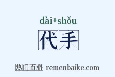 代手是什么意思的图片